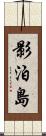 影泊島 Scroll