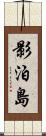 影泊島 Scroll