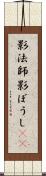 影法師 Scroll
