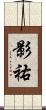 影祐 Scroll