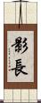 影長 Scroll