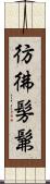 彷彿 Scroll