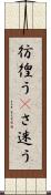 彷徨う(P) Scroll