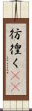 彷徨く(rK) Scroll
