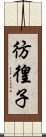 彷徨子 Scroll