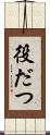 役だつ Scroll
