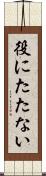 役にたたない Scroll