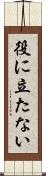 役に立たない Scroll