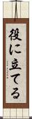 役に立てる Scroll