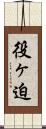 役ヶ迫 Scroll