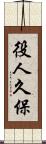 役人久保 Scroll