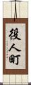 役人町 Scroll