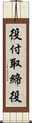 役付取締役 Scroll