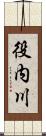 役内川 Scroll