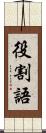 役割語 Scroll