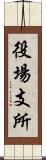 役場支所 Scroll