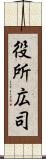 役所広司 Scroll