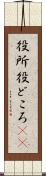 役所 Scroll