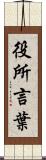 役所言葉 Scroll