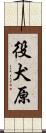 役犬原 Scroll