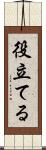 役立てる Scroll