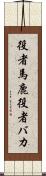 役者馬鹿 Scroll