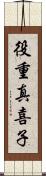 役重真喜子 Scroll