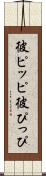 彼ピッピ Scroll