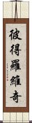 彼得羅維奇 Scroll