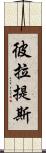 彼拉提斯 Scroll