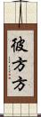 彼方方 Scroll