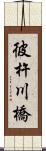 彼杵川橋 Scroll
