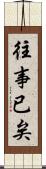 往事已矣 Scroll