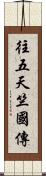 往五天竺國傳 Scroll