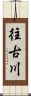 往古川 Scroll