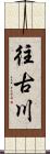 往古川 Scroll