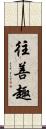 往善趣 Scroll