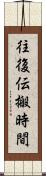 往復伝搬時間 Scroll