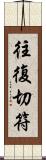 往復切符 Scroll