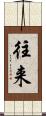 往来 Scroll