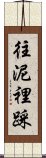 往泥裡踩 Scroll