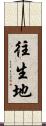 往生地 Scroll