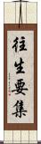 往生要集 Scroll