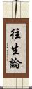 往生論 Scroll