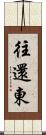 往還東 Scroll