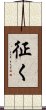 征く Scroll