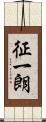 征一朗 Scroll