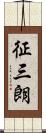征三朗 Scroll