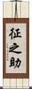 征之助 Scroll