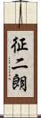 征二朗 Scroll